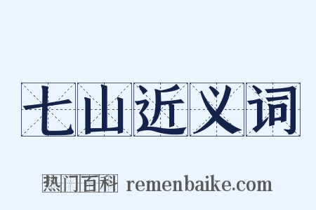 七山近义词是什么意思的图片